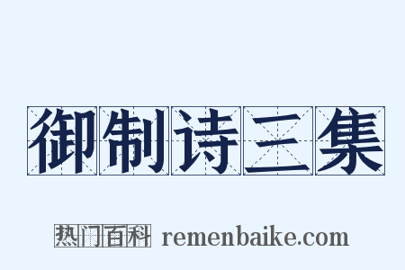 御制诗三集是什么意思的图片